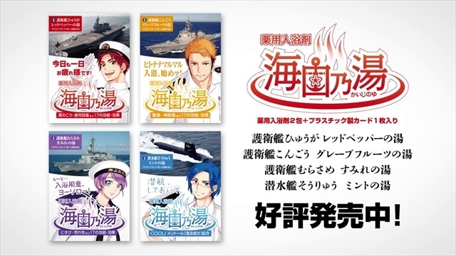 艦娘ならぬ艦息子！？ 海上自衛隊がテーマのイケメン入浴剤「海自乃湯」映像が公開