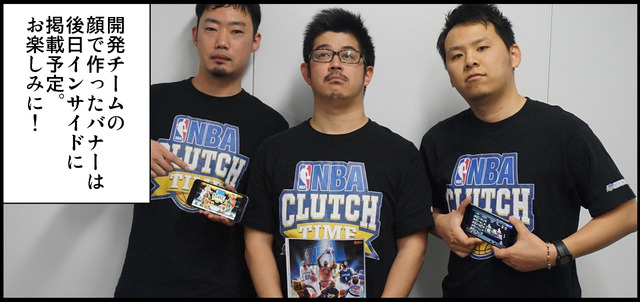 『NBA CLUTCH TIME』開発チームとインサイド編集部の戦い再び！ユニフォーム＆広告掲載権を巡り、今度はゲームで勝負！