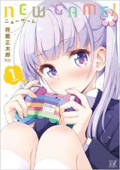 「NEW GAME!」 第1巻