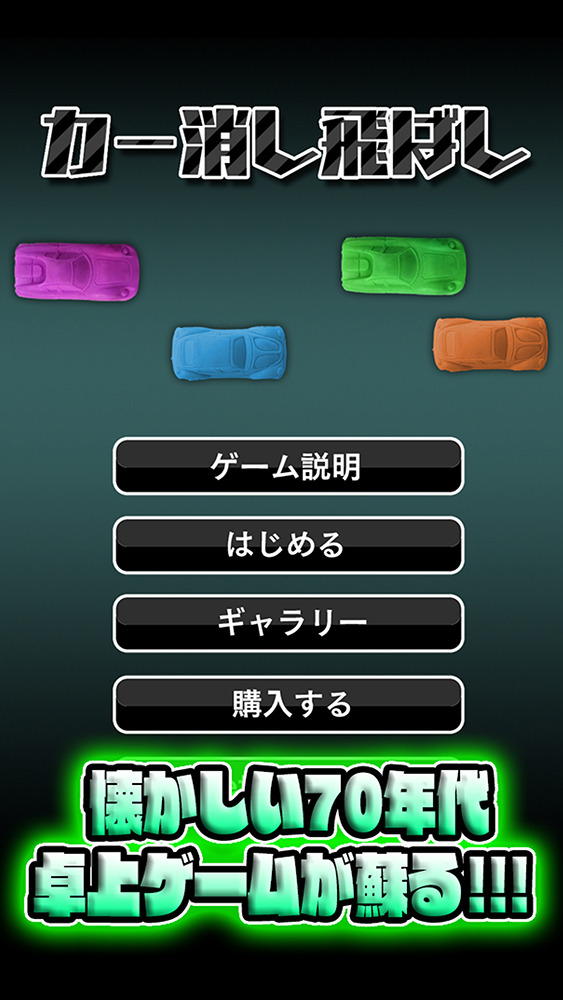 小学校で流行ってた「カー消し」遊びがスマホアプリに！最大4人まで対戦可能