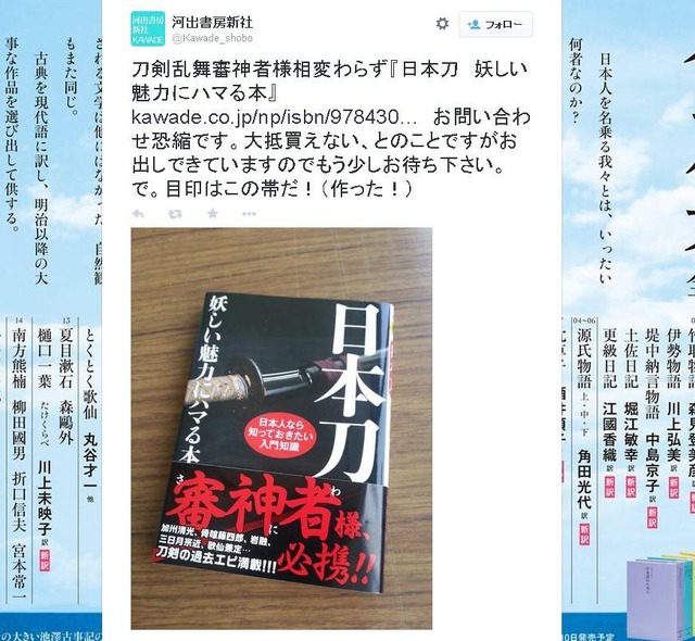 日本刀を綴った文庫本の帯に「審神者様」の文字…『刀剣乱舞』人気に“河出書房”が素早く反応