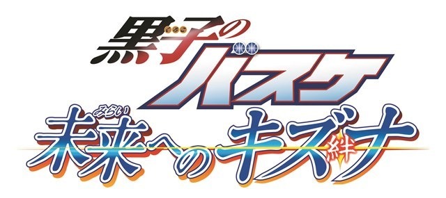 『黒子のバスケ　未来へのキズナ』ロゴ