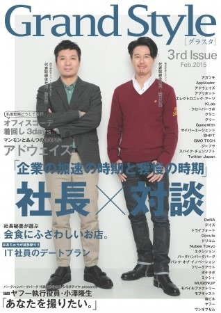 グラニ、アプリ・ゲーム業界の社員・社風を紹介する業界誌「Grand Style」を創刊