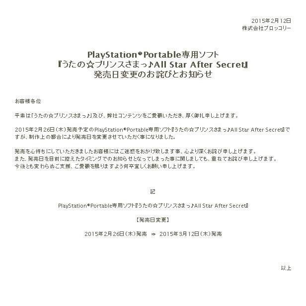 PSP『うたの☆プリンスさまっ♪All Star After Secret』が3月12日に発売延期