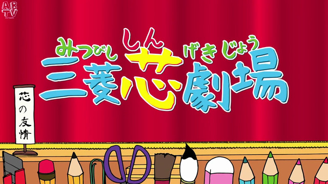オリジナルアニメ「三菱芯劇場」をYouTubeで公開
