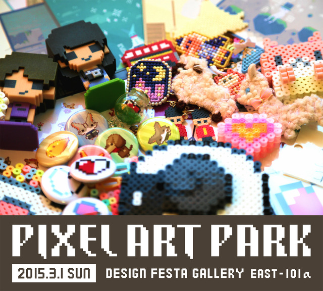 ドット絵がテーマのグループ展「PixelArtPark」3月1日開催！ドット絵の似顔絵や、巨大コントローラの体験会など