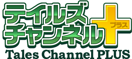 「テイルズチャンネル＋」3周年記念のWキャンペーンが実施、オリジナルスキット投票など