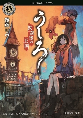 小説『うしろ 放課後の王国。』
