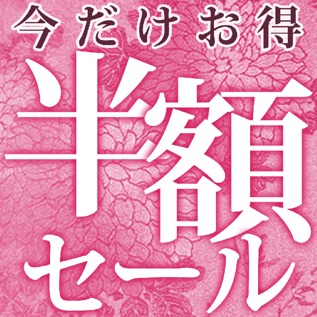 もうすぐ春休み！期間限定“半額”ご奉仕キャンペーン