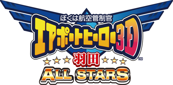 ぼくは航空管制官 エアポートヒーロー3D 羽田 ALL STARS