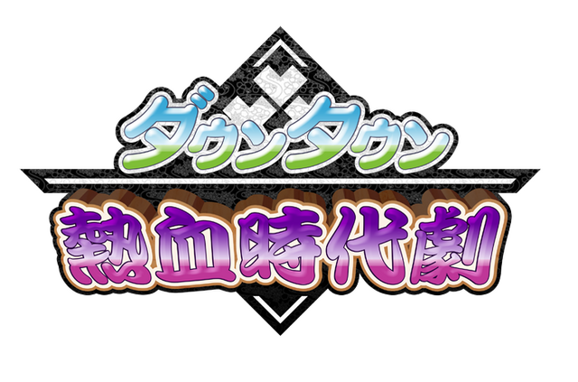 3DS『ダウンタウン熱血時代劇』が発表！『くにおくんの時代劇だよ全員集合』の続編で、新要素満載