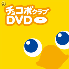 チョコボなDVDあげる『時忘れの迷宮DS+』購入者キャンペーン