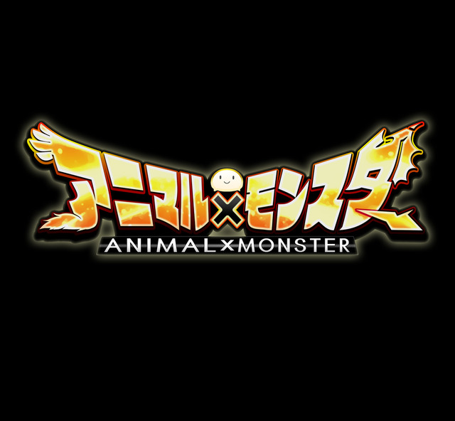 インテンス初のアプリ『アニマル×モンスター』1週間で50万DL突破！60fpsで動作する跳弾バトルRPG