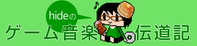 【hideのゲーム音楽伝道記】第2回 サントラは思い出がよみがえる宝箱！