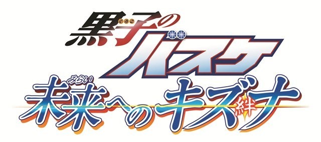 3DS『黒子のバスケ 未来へのキズナ』体験版が配信開始、ゲームの1日目を体験可能
