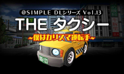 @SIMPLE DLシリーズVol.13 THE タクシー ～僕はカリスマ運転手～