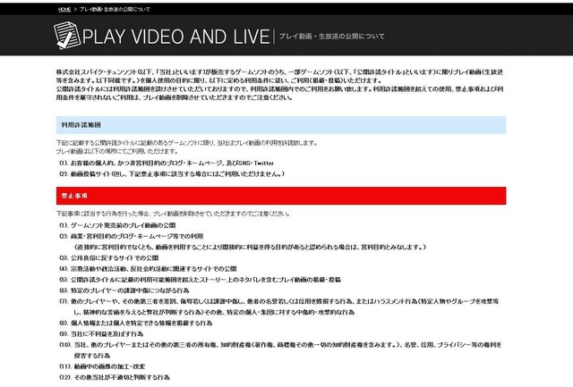 スパイク・チュンソフト、ゲームプレイ動画配信の利用条件を発表…タイトルごとに可能範囲を設定