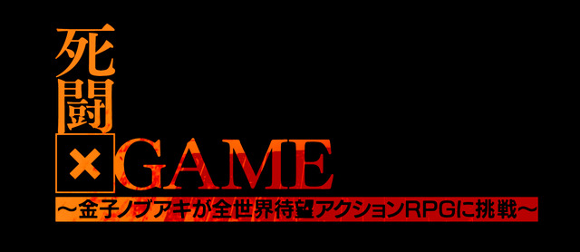 「ゲームセンターCX」の制作会社が手がける『Bloodborne』特別番組が放送決定