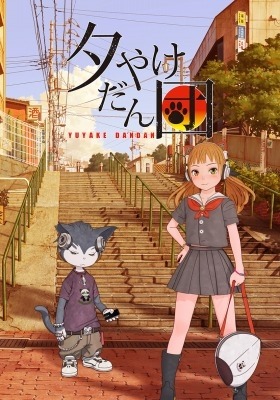 109シネマズ、幕間にショートアニメ上映　村田蓮爾がキャラデの「夕やけだん団」　　