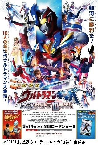 『劇場版 ウルトラマンギンガS 決戦! ウルトラ10 勇士!!』