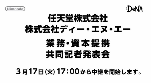 任天堂とDeNA、共同記者会見を17時から実施