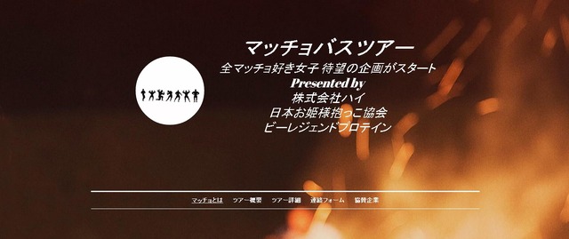 「純国産」のマッチョと共に過ごす「マッチョバスツアー」3月28日開催…既に第四弾