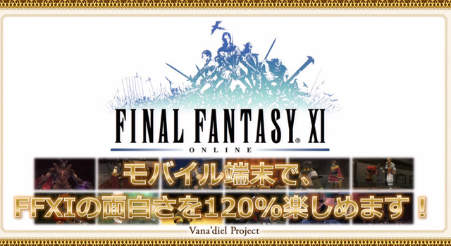 『FFXI』アプリ化決定！世界観を共有するスマホ向けオンラインRPG『FFグランドマスターズ』も発表