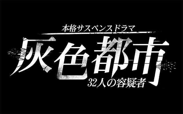 ADV『灰色都市 32人の容疑者』4月配信…海外で250万DLされたサスペンスドラマを日本向けに