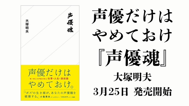 大塚明夫「声優だけはやめておけ」の真意とは？仕事・人生・演技論「声優魂」発売…サイン会も実施決定