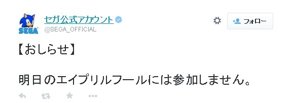 セガ、エイプリルフールへの不参加を表明…ネットでは「一日早いよ」との声が