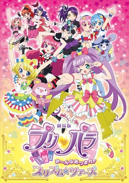 「劇場版プリパラ み～んなあつまれ！プリズム☆ツアーズ」メイン