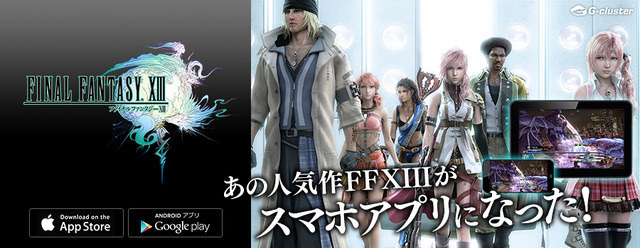 『FFXIII』が単体アプリとして登場！クラウド技術で精細な画面を再現