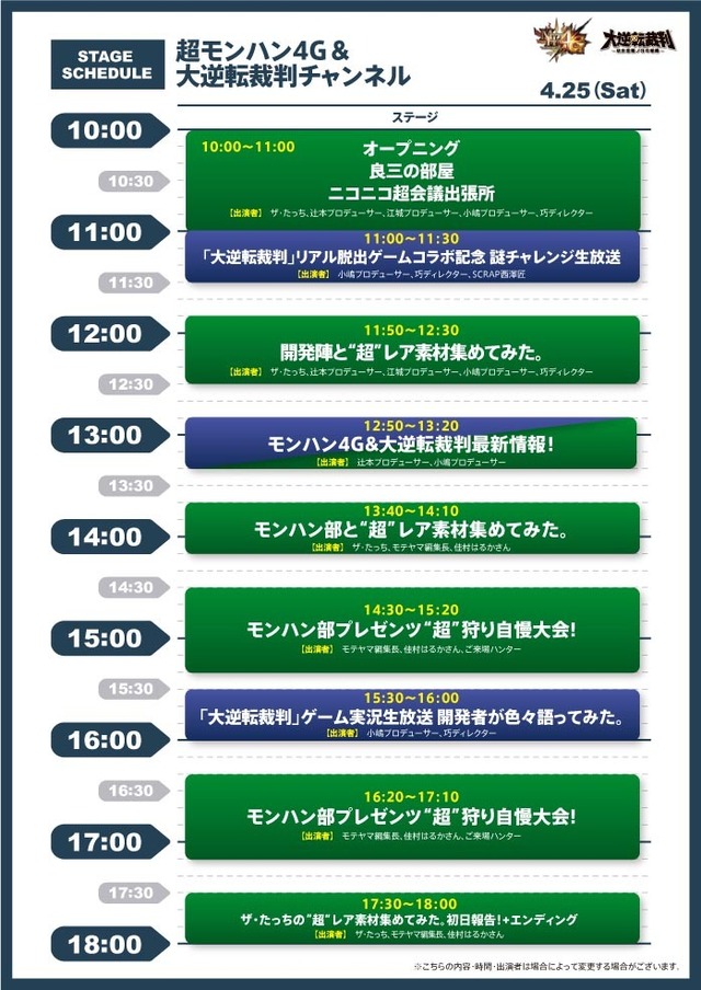 超モンハン4G＆大逆転裁判チャンネル スケジュール（25日）