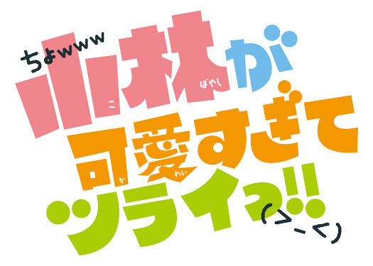 「小林が可愛すぎてツライっ!!」原作ロゴ