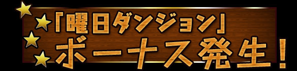 「曜日ダンジョン」でボーナス発生！