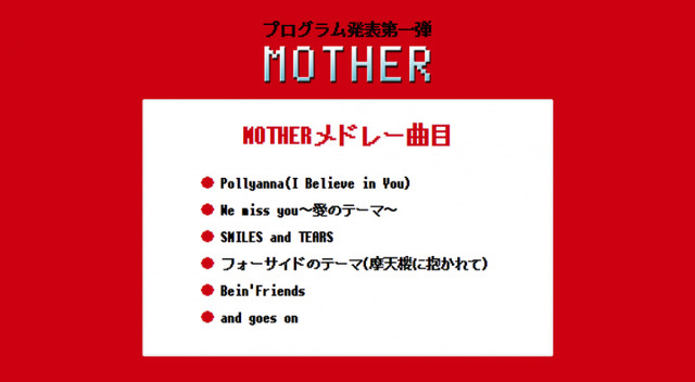 MOTHERメドレー 演奏曲目