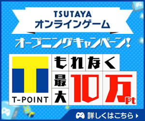 「TSUTAYA オンラインゲーム」オープニングキャンペーン！！