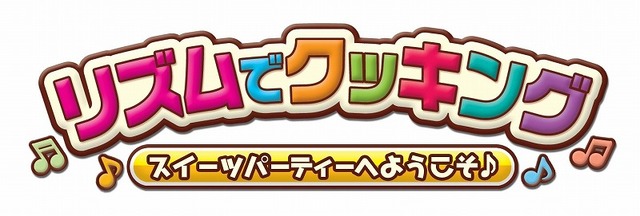 リズムでクッキング 〜スイーツパーティーへようこそ♪〜