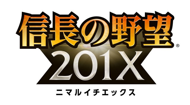 『信長の野望 201X』タイトルロゴ