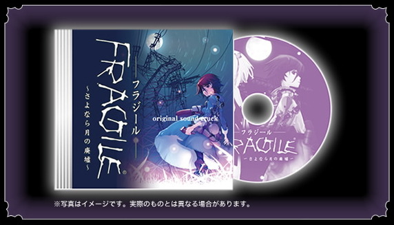 『FRAGILE〜さよなら月の廃墟〜』予約特典を発表