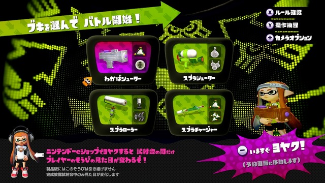 『スプラトゥーン』「完成披露試射会」