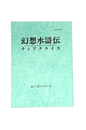 幻想水滸伝ティアクライス