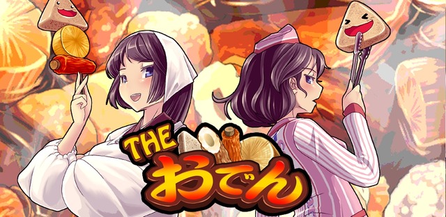 コンビニと居酒屋でおでんを作りまくる『THE おでん』Android向けに配信開始