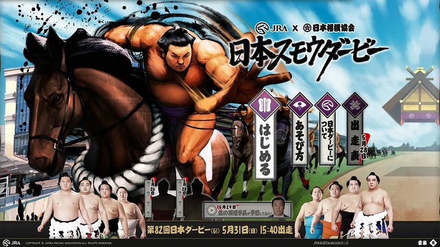 【レポート】競馬とは、相撲とはいったい…JRA×日本相撲協会「日本スモウダービー」がカオス