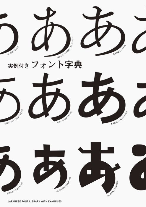 和文書体を1768種も収録した「フォントの見本帳」発売、実例作品を222書体で収録