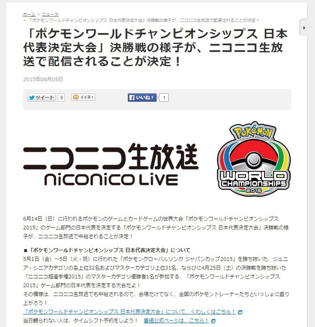 ポケモン世界大会の 日本代表決定大会 ゲーム部門がニコ生で中継 6月14日12時50分より 1枚目の写真 画像 インサイド