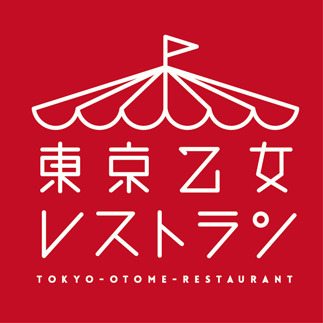 『東京乙女レストラン』ロゴ