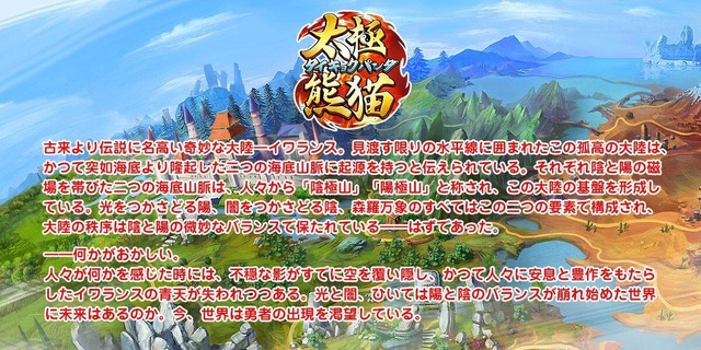 アクションRPG『太極熊猫タイキョクパンダ』Google Playでオープンβテスト実施中