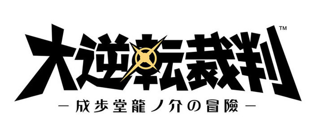 『大逆転裁判』霧立ち込める倫敦に新たな事件が…天才アイリスちゃんの頭脳も閃く！