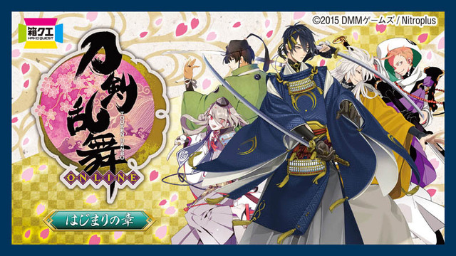 「箱クエスト」第1弾は『刀剣乱舞』！